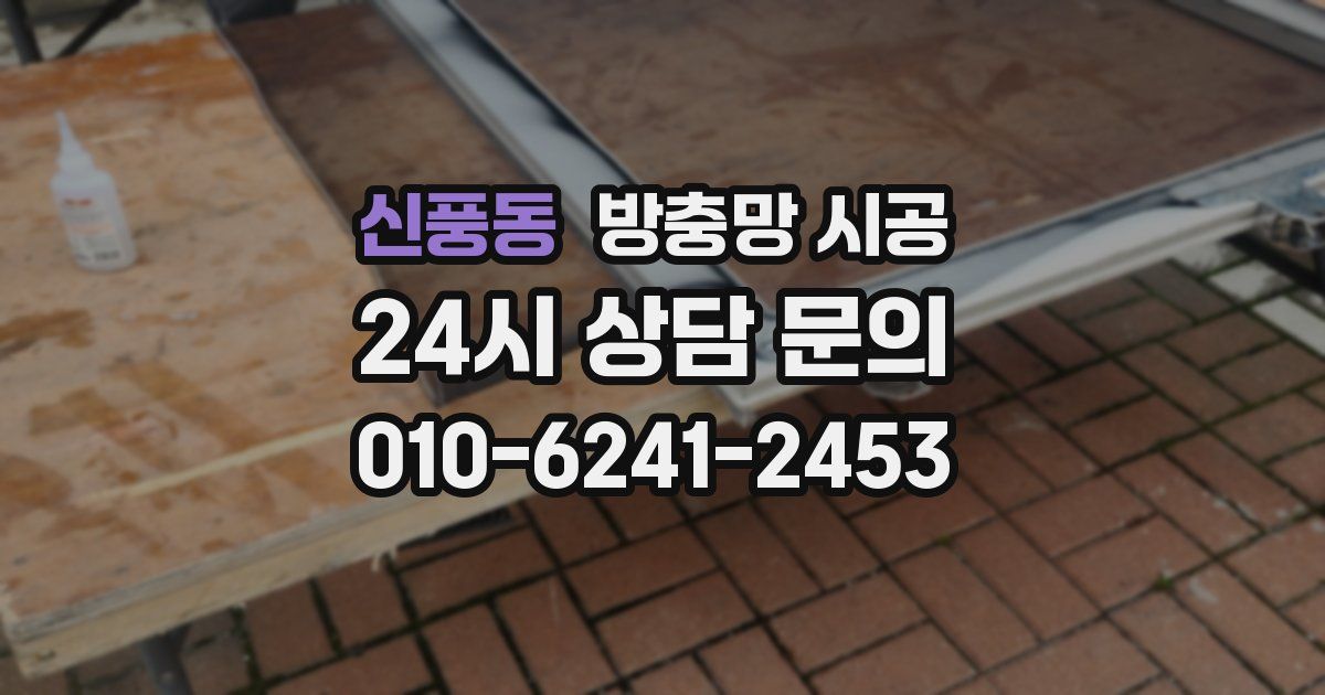 신풍동 방충망 시공