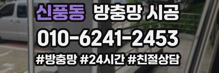 신풍동 방충망 시공