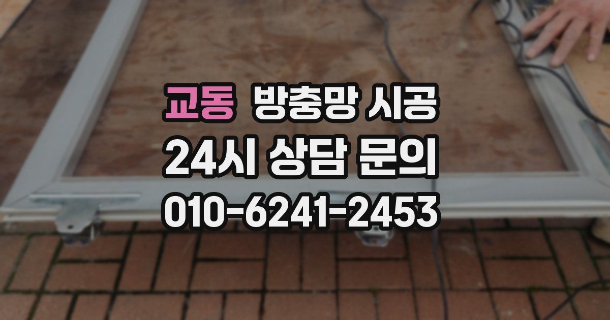 교동 방충망 시공