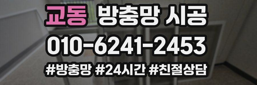 교동 방충망 시공