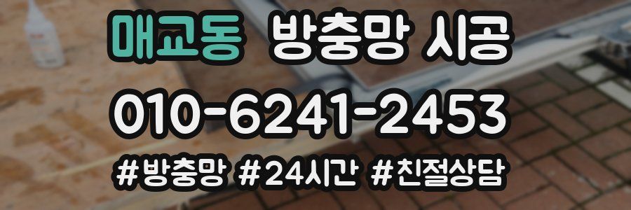 매교동 방충망 시공