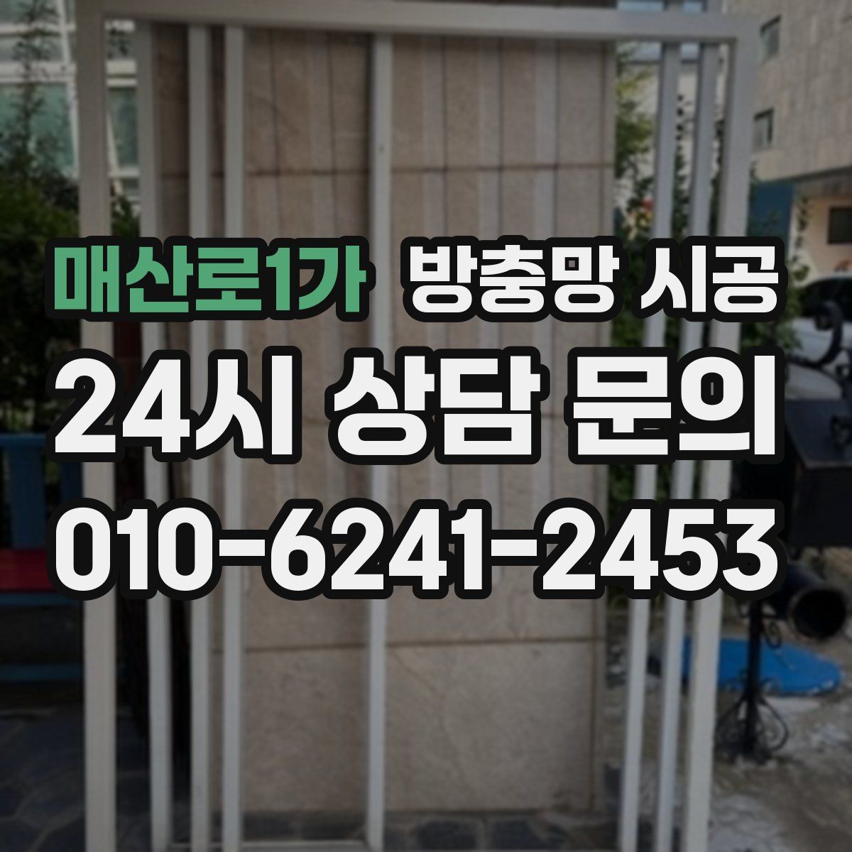 매산로1가 방충망 시공