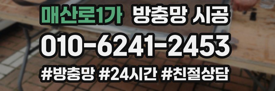 매산로1가 방충망 시공