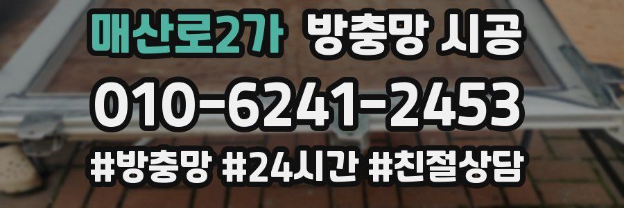 매산로2가 방충망 시공