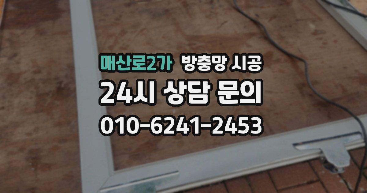매산로2가 방충망 시공