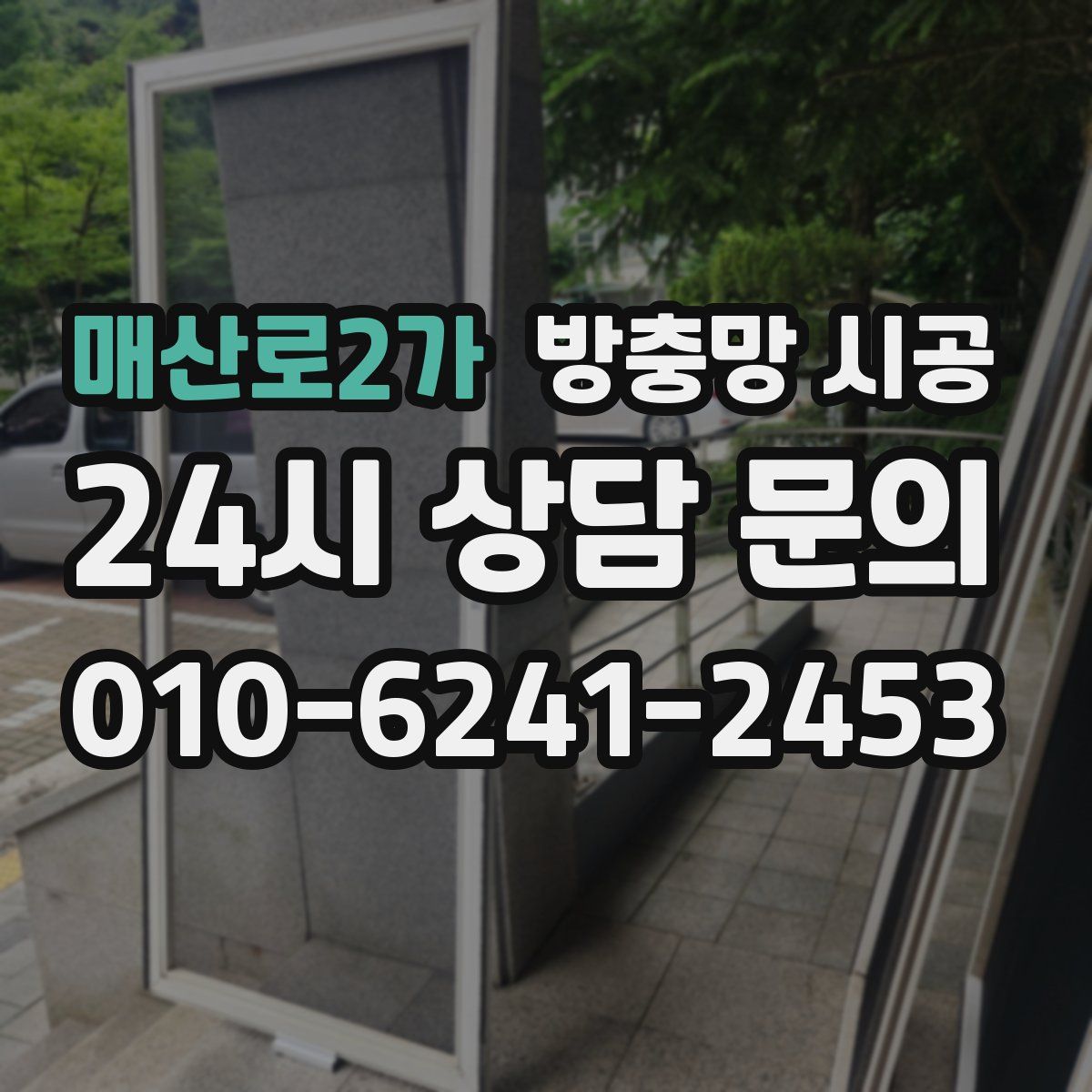 매산로2가 방충망 시공