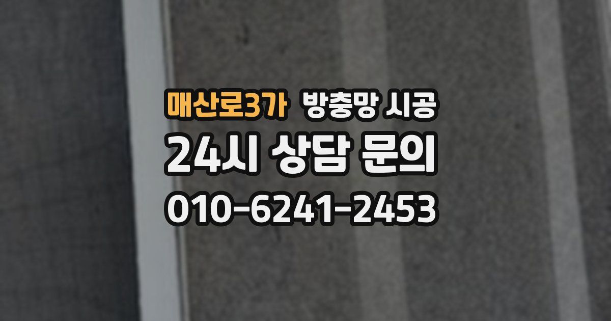 매산로3가 방충망 시공