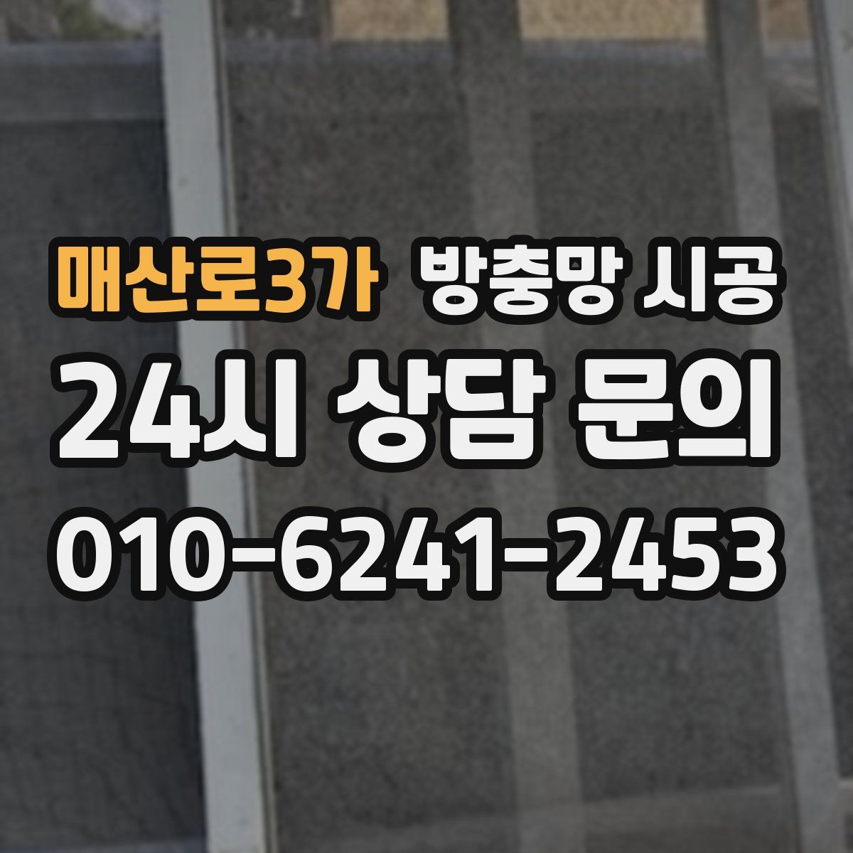 매산로3가 방충망 시공