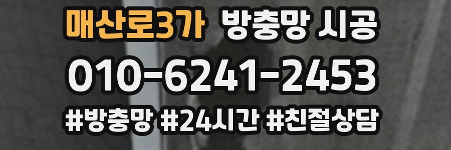 매산로3가 방충망 시공