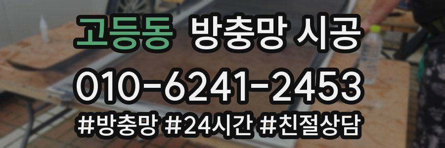 고등동 방충망 시공
