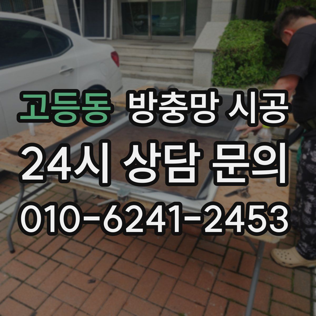 고등동 방충망 시공
