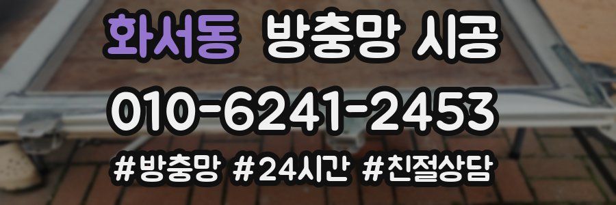 화서동 방충망 시공
