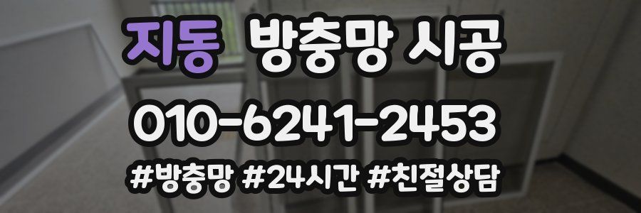 지동 방충망 시공