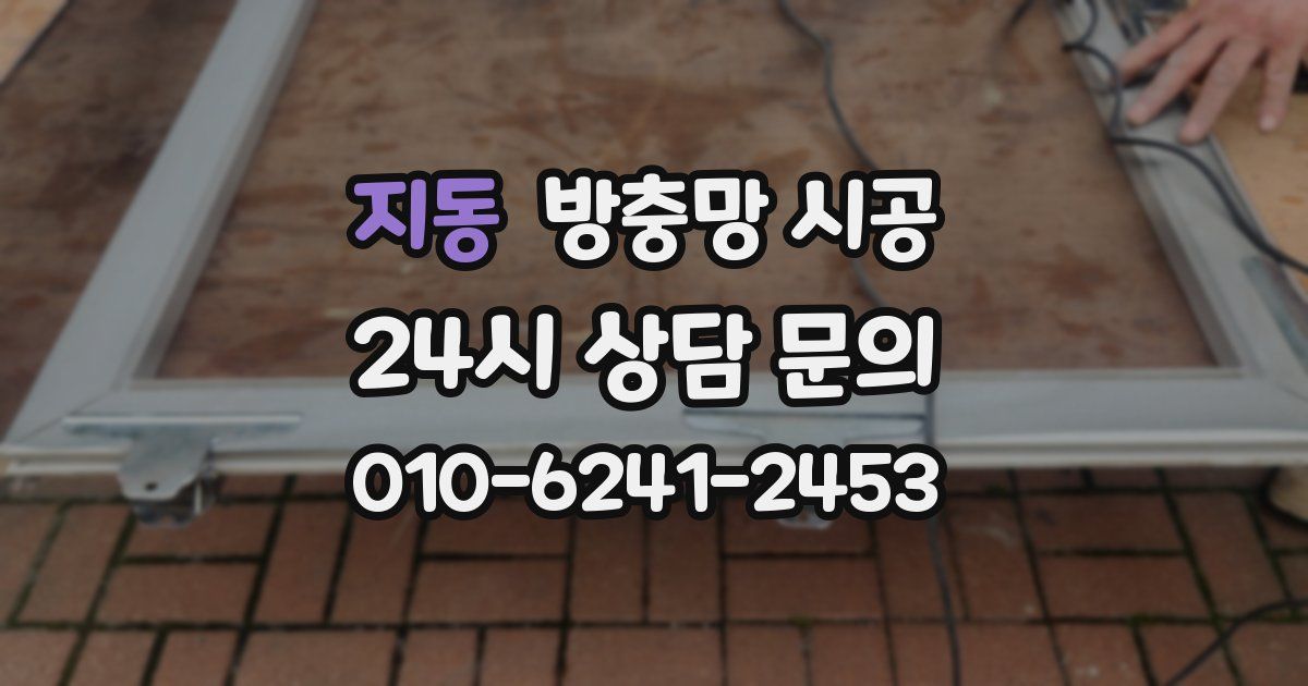 지동 방충망 시공