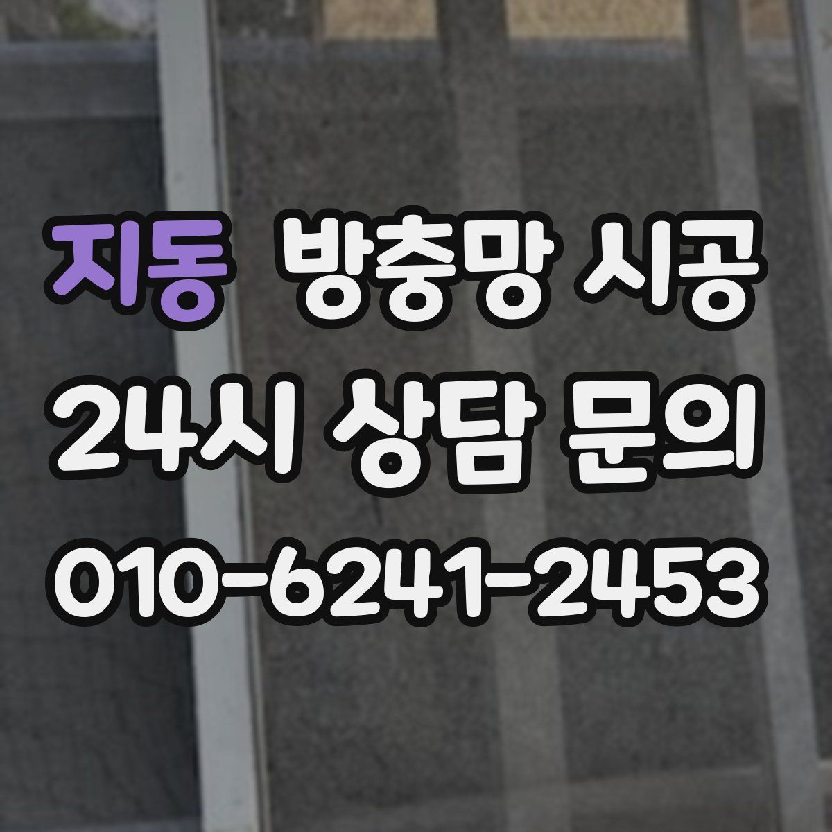지동 방충망 시공