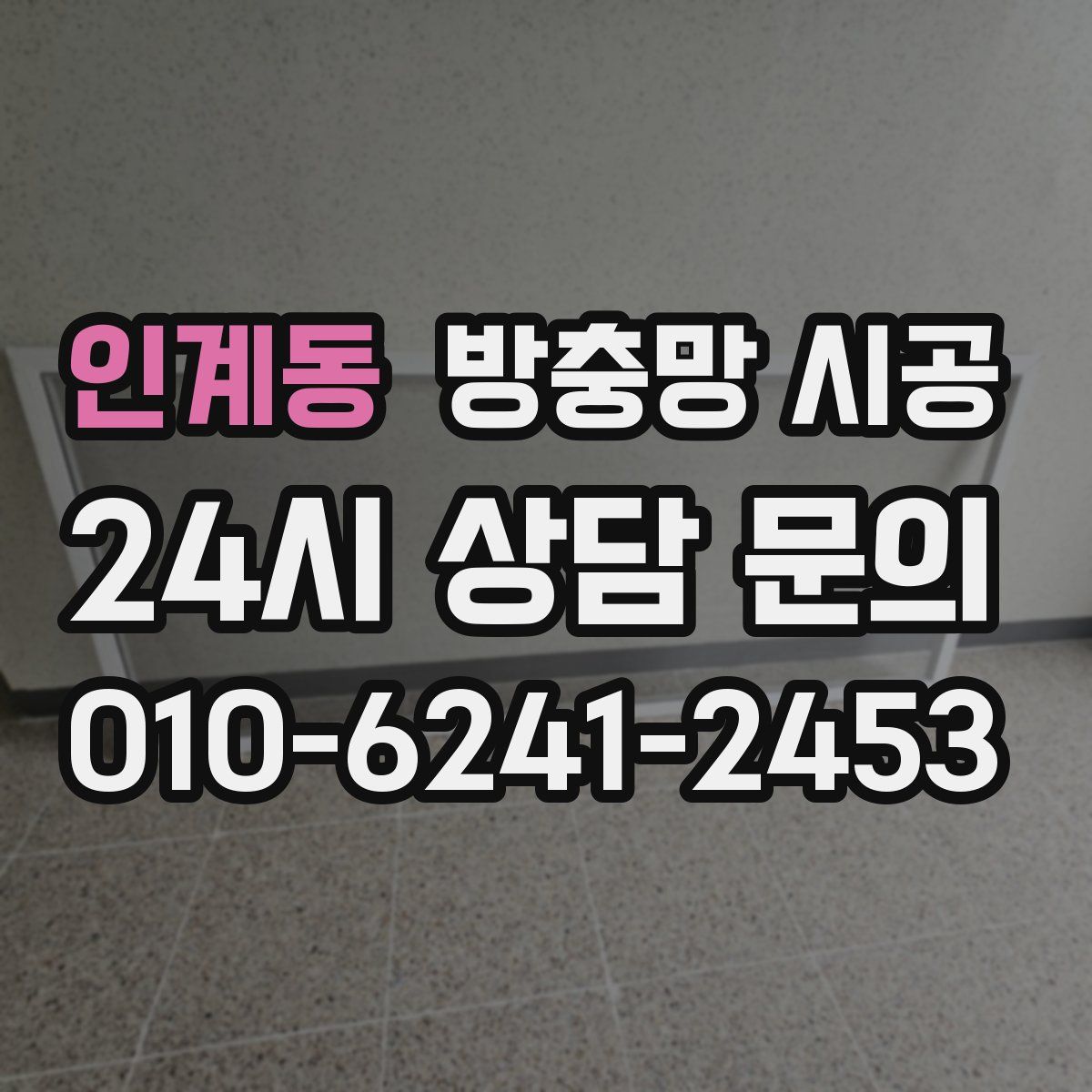 인계동 방충망 시공
