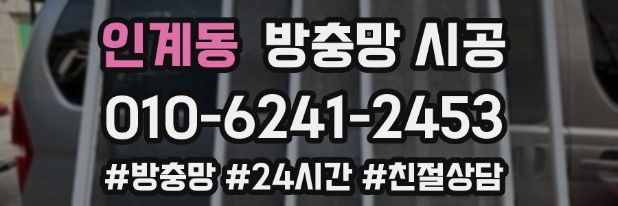 인계동 방충망 시공