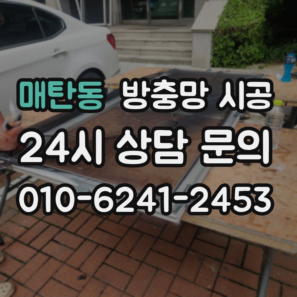 매탄동 방충망 시공 시 프레임 선택이 중요한 이유