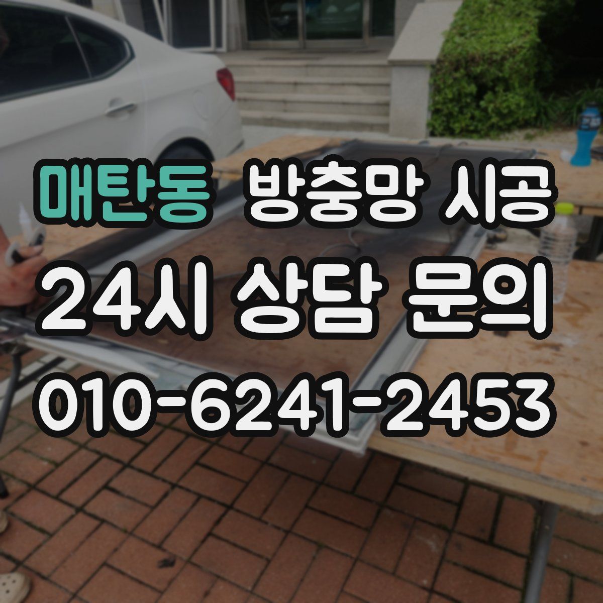 매탄동 방충망 시공