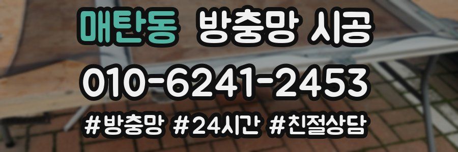 매탄동 방충망 시공