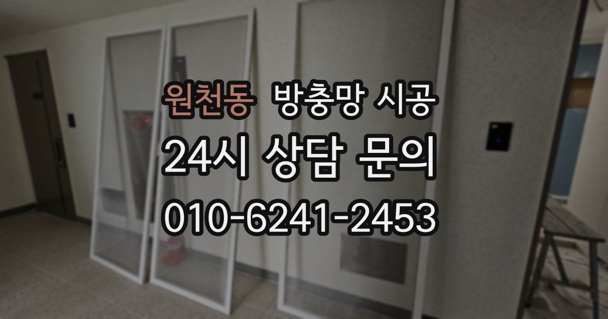 원천동 방충망 시공