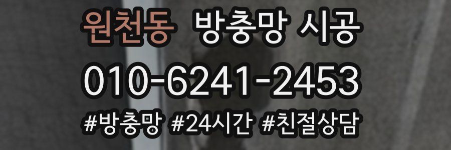 원천동 방충망 시공