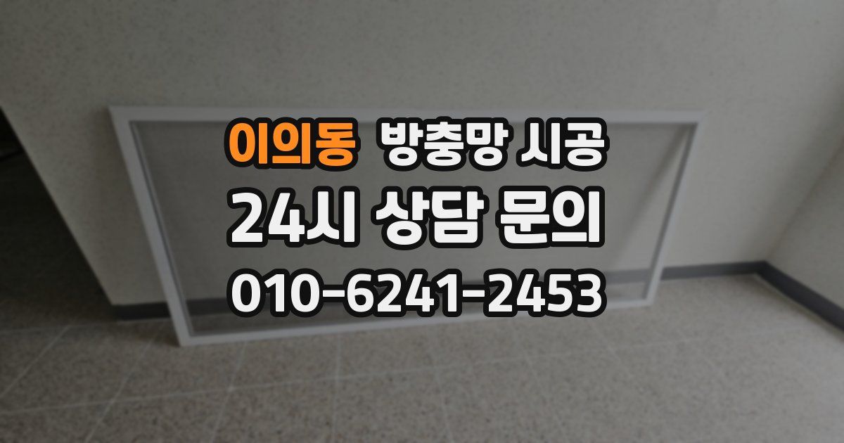 이의동 방충망 시공