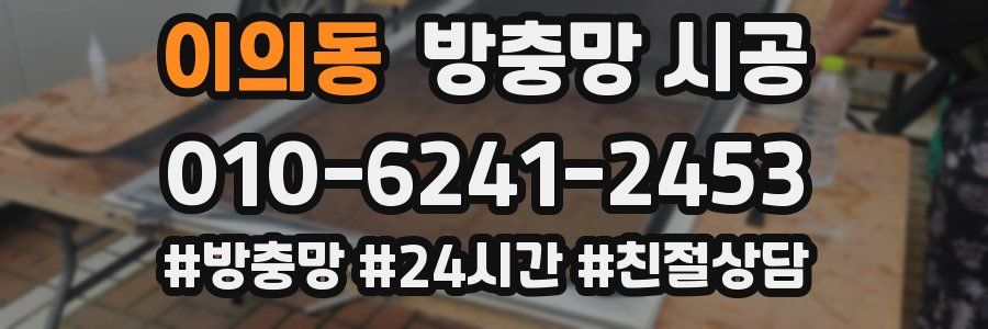 이의동 방충망 시공