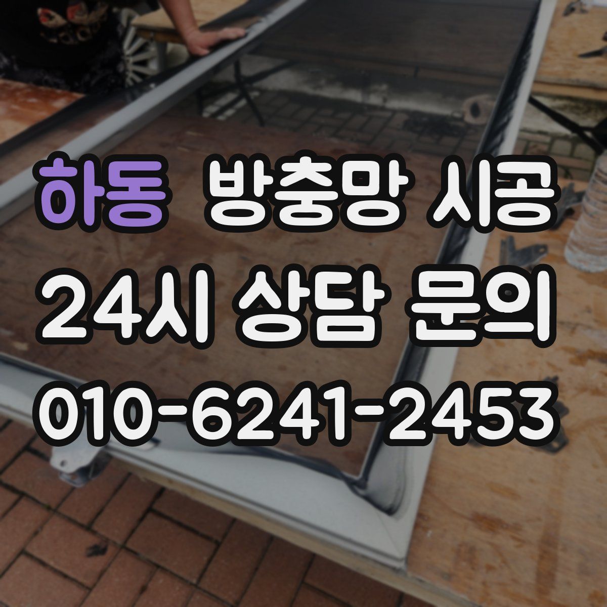 하동 방충망 시공