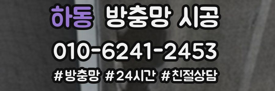 하동 방충망 시공
