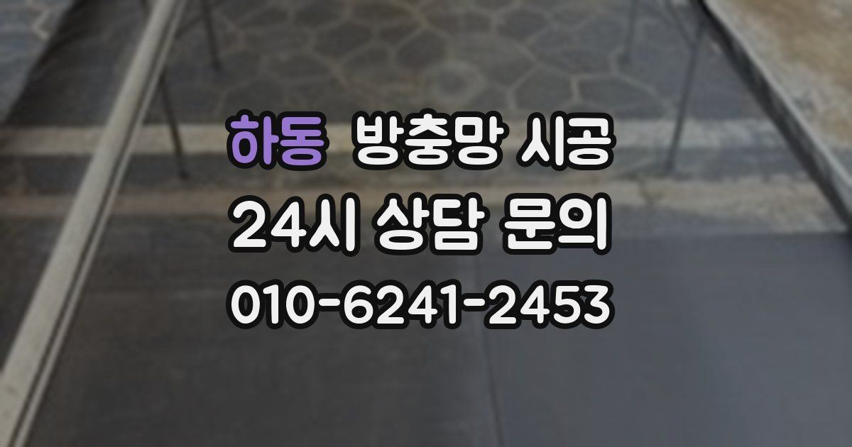 하동 방충망 시공