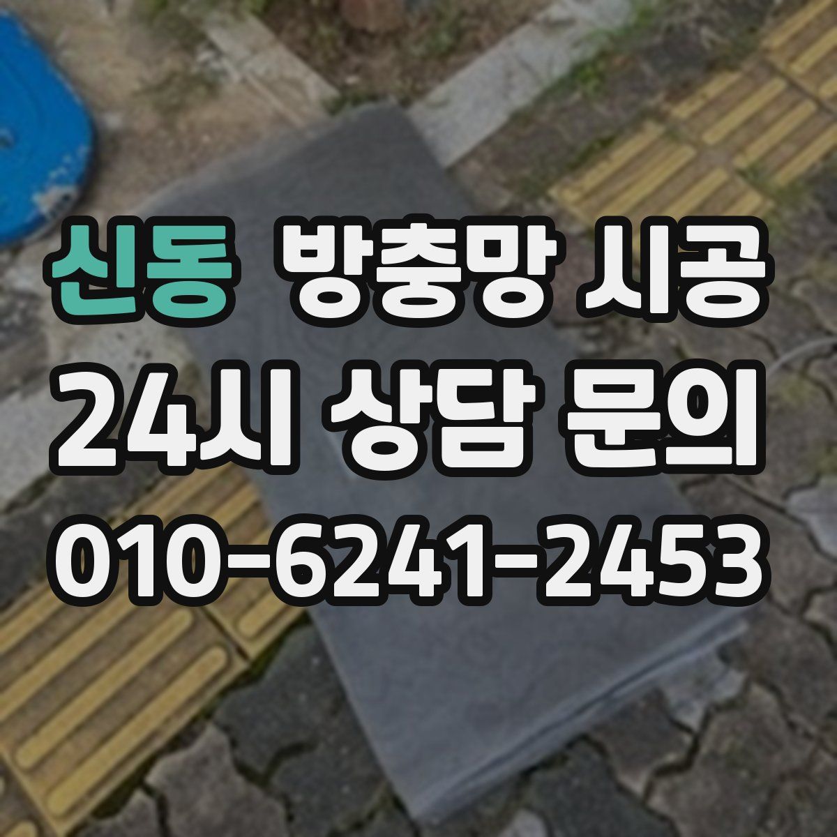 신동 방충망 시공