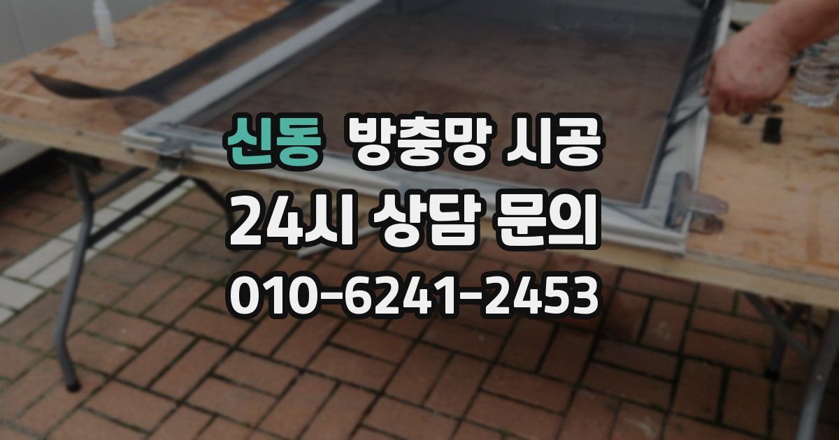 신동 방충망 시공