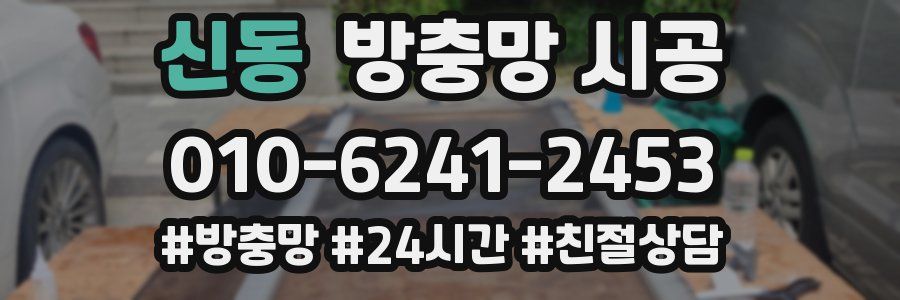 신동 방충망 시공