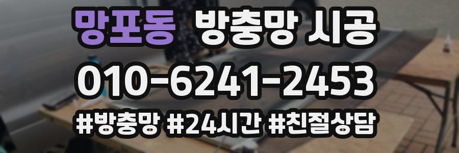망포동 방충망 시공