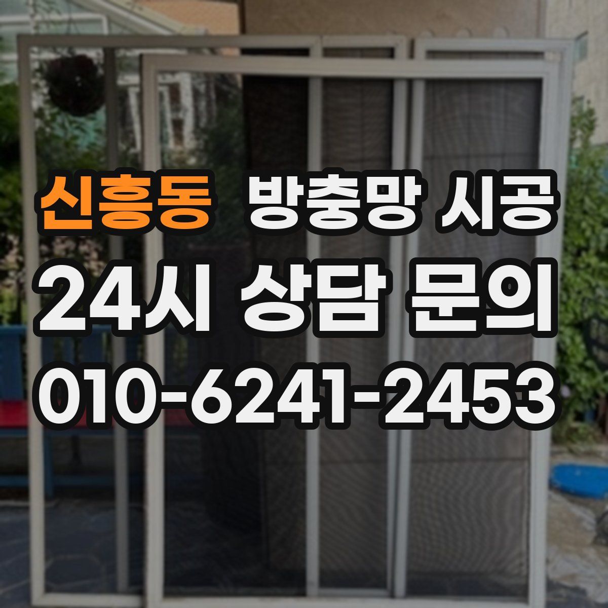 신흥동 방충망 시공