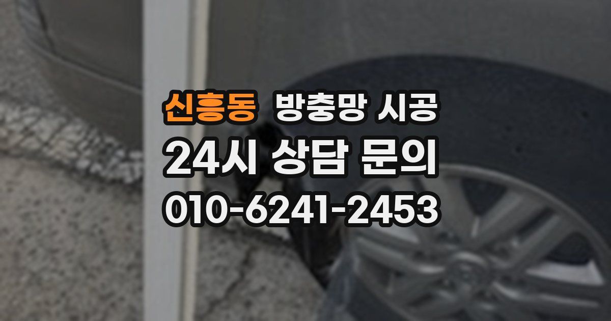 신흥동 방충망 시공