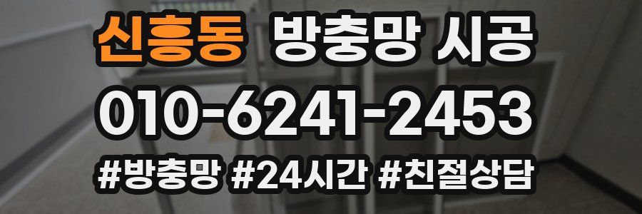 신흥동 방충망 시공