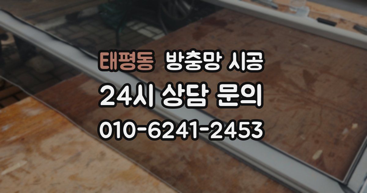 태평동 방충망 시공