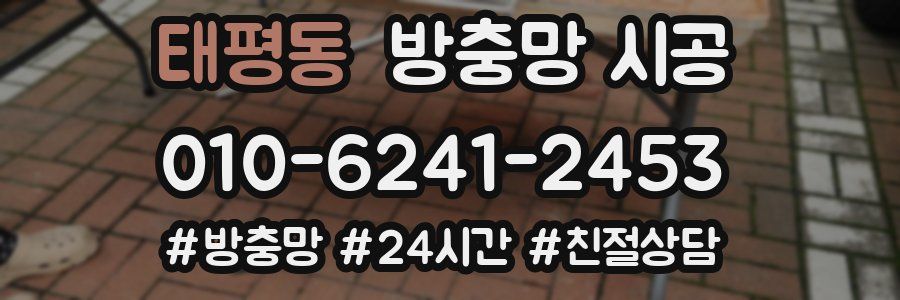 태평동 방충망 시공