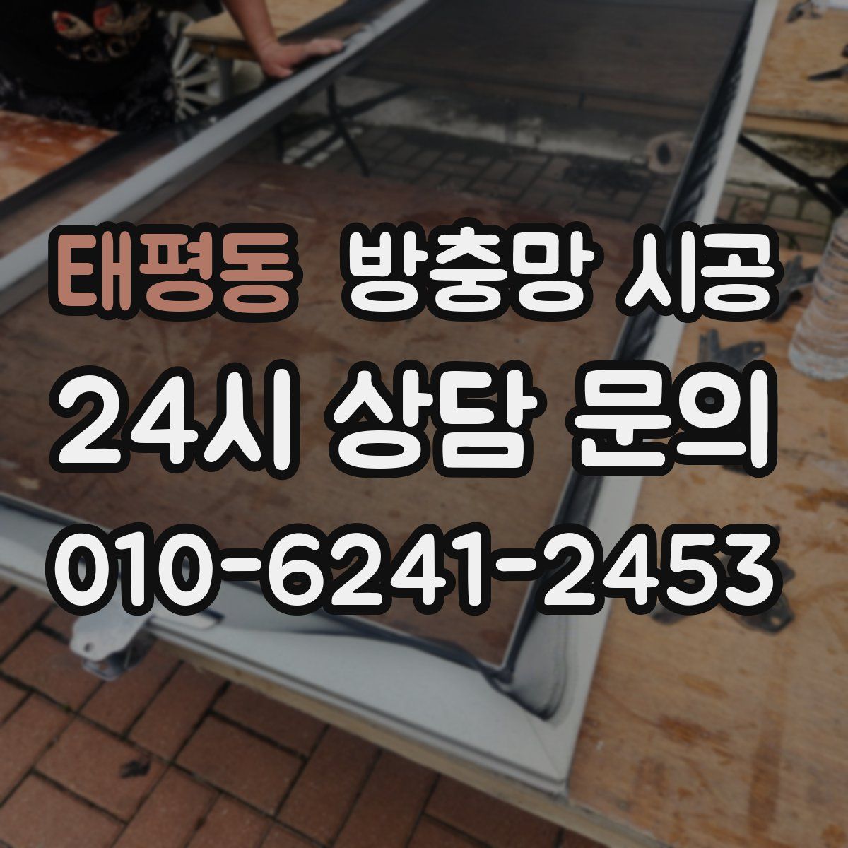 태평동 방충망 시공