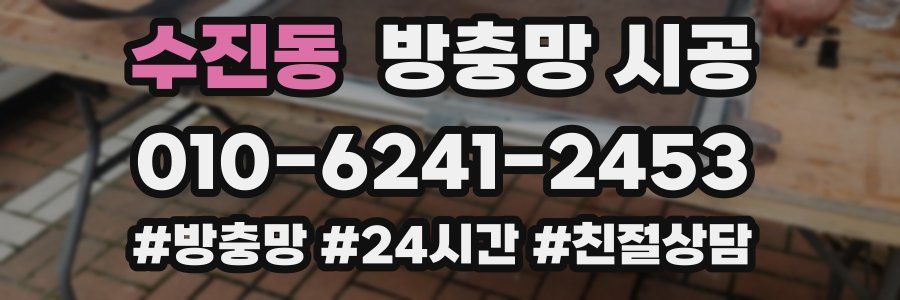 수진동 방충망 시공