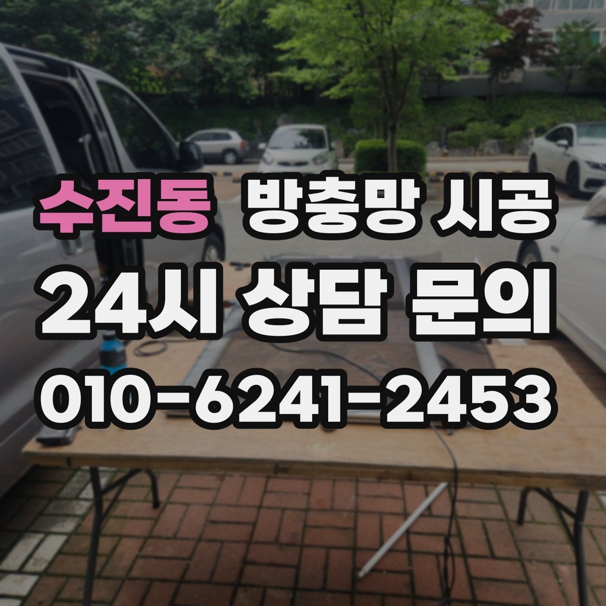 수진동 방충망 시공