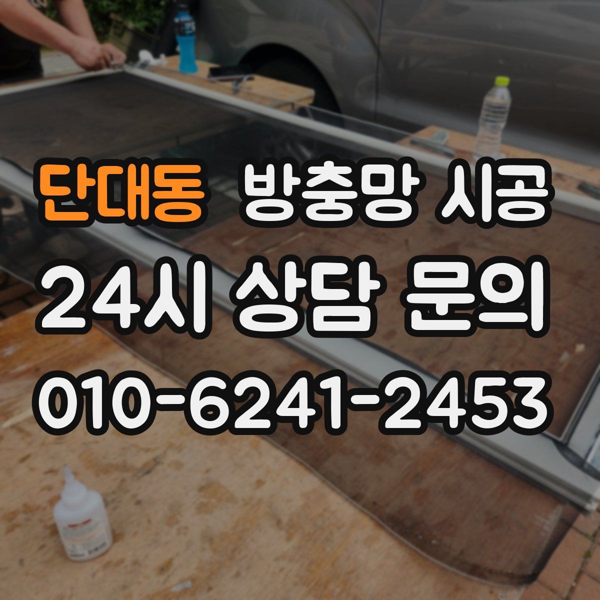 단대동 방충망 시공