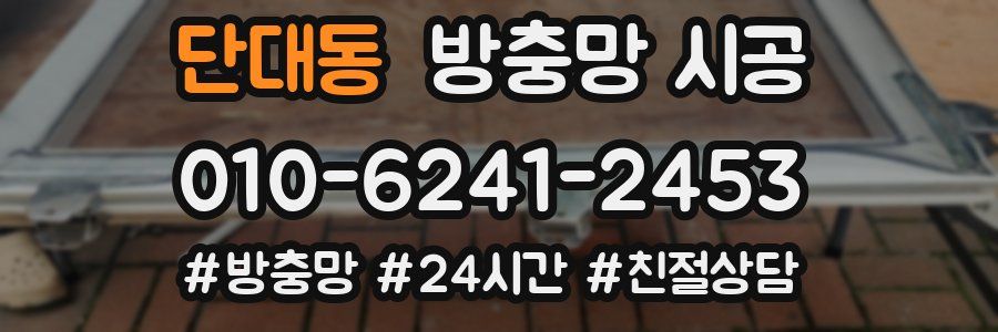 단대동 방충망 시공