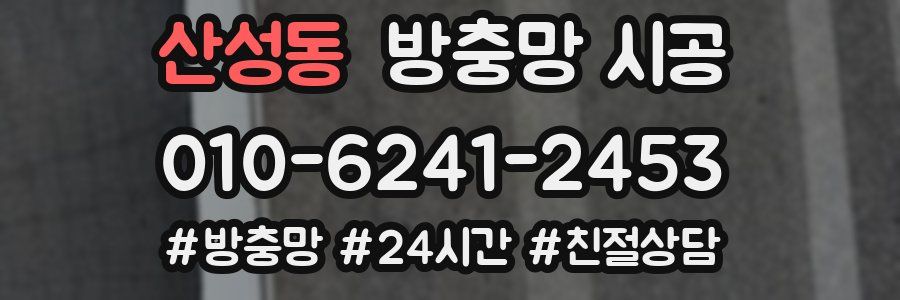 산성동 방충망 시공