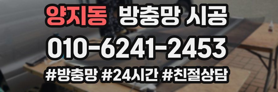 양지동 방충망 시공
