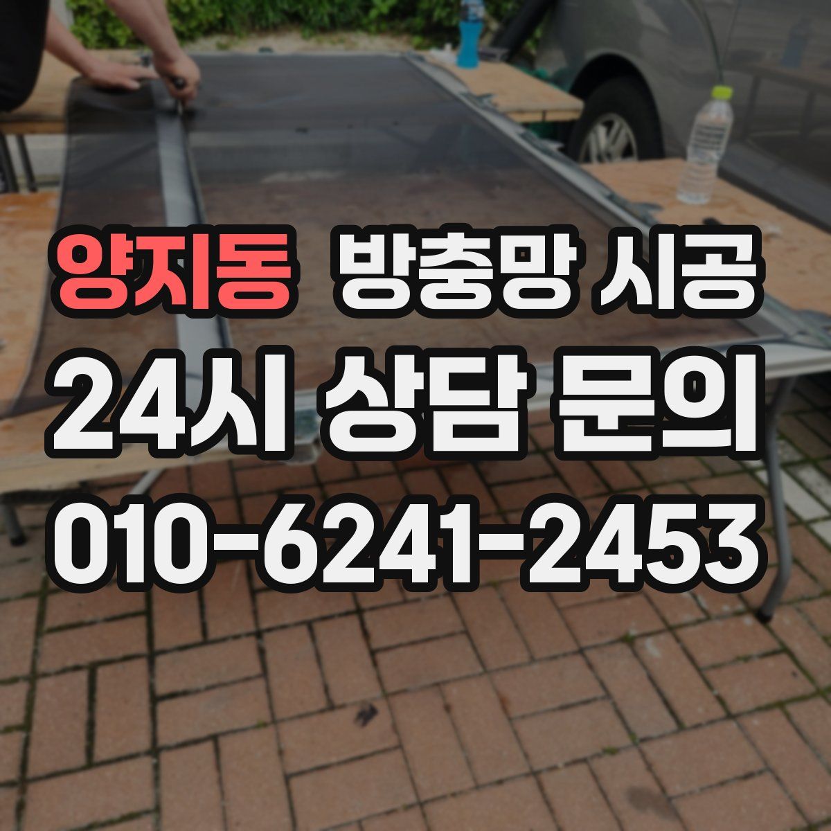 양지동 방충망 시공