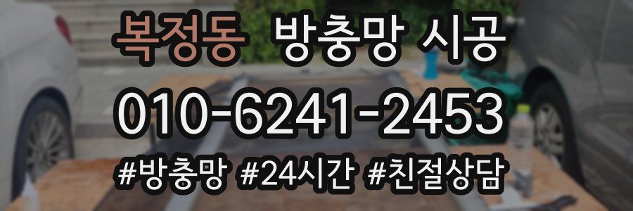 복정동 방충망 시공
