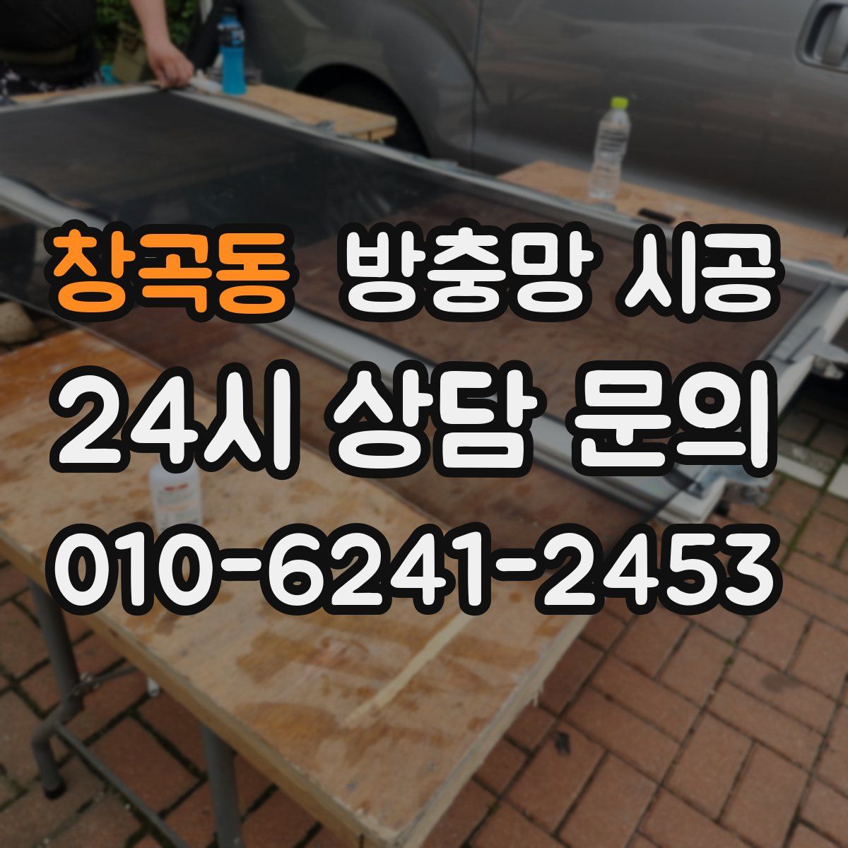 창곡동 방충망 시공
